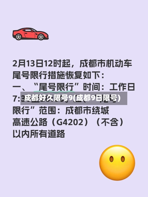 成都好久限号9(成都9日限号)