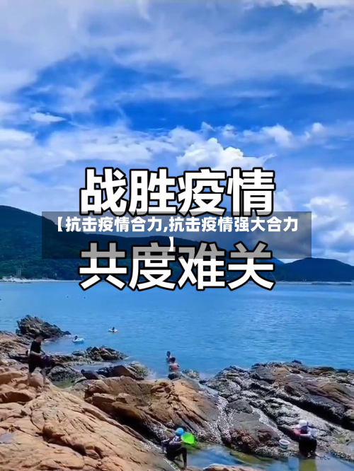 【抗击疫情合力,抗击疫情强大合力】