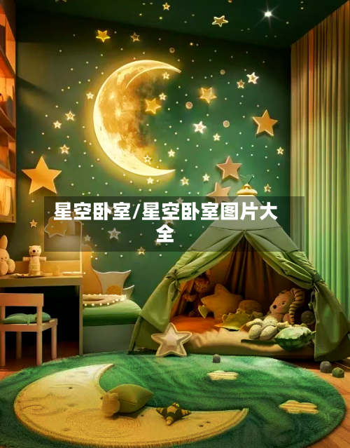 星空卧室/星空卧室图片大全