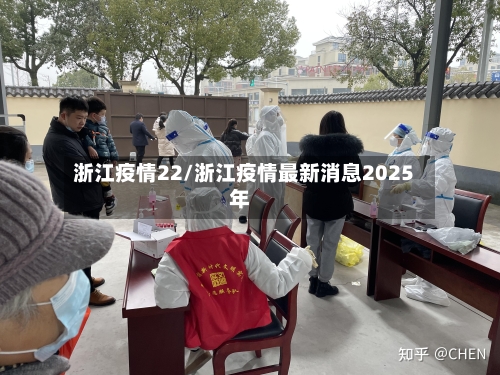 浙江疫情22/浙江疫情最新消息2025年