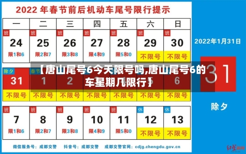 【唐山尾号6今天限号吗,唐山尾号6的车星期几限行】