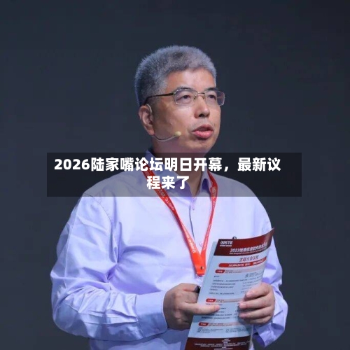 2026陆家嘴论坛明日开幕，最新议程来了