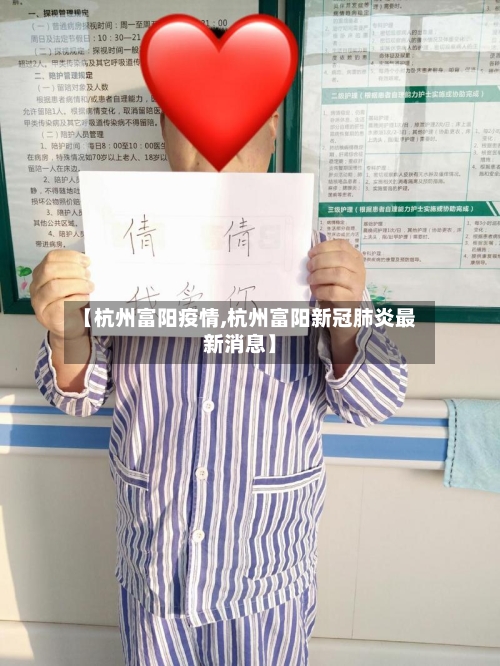 【杭州富阳疫情,杭州富阳新冠肺炎最新消息】