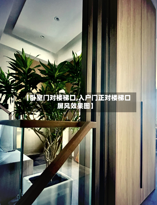 【卧室门对楼梯口,入户门正对楼梯口屏风效果图】