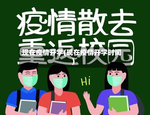 现在疫情开学(现在疫情开学时间)
