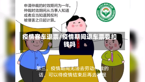 疫情客车退票/疫情期间退车票要扣钱吗