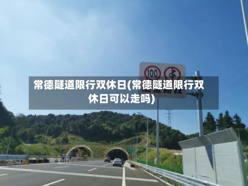 常德隧道限行双休日(常德隧道限行双休日可以走吗)