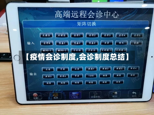 【疫情会诊制度,会诊制度总结】