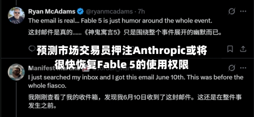 预测市场交易员押注Anthropic或将很快恢复Fable 5的使用权限