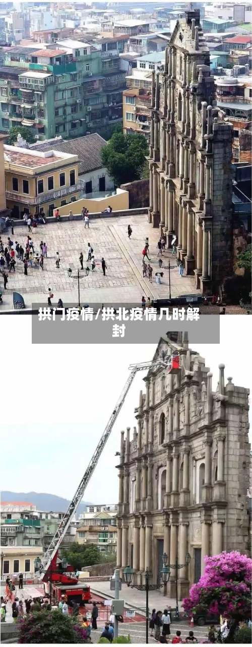 拱门疫情/拱北疫情几时解封