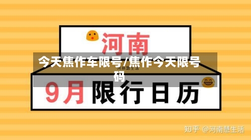 今天焦作车限号/焦作今天限号码
