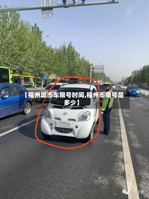 【福州城市车限号时间,福州市限号是多少】