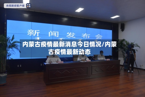 内蒙古疫情最新消息今日情况/内蒙古疫情最新动态