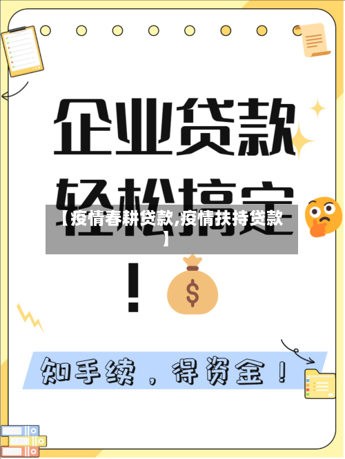 【疫情春耕贷款,疫情扶持贷款】