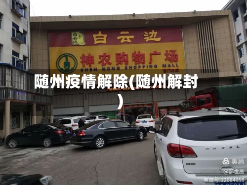 随州疫情解除(随州解封)