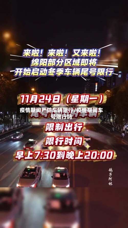 疫情期间严防车辆限行/疫情期间车号限行吗