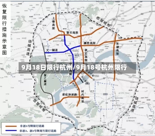 9月18日限行杭州/9月18号杭州限行
