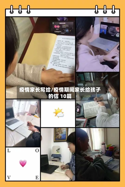 疫情家长写给/疫情期间家长给孩子的信 10篇