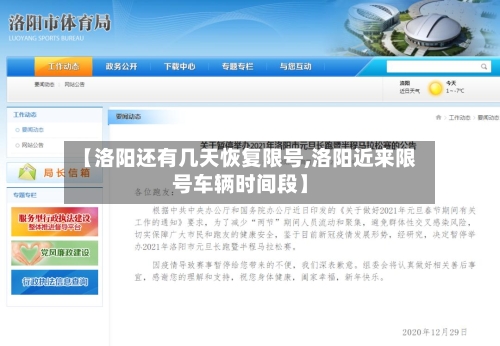 【洛阳还有几天恢复限号,洛阳近来限号车辆时间段】