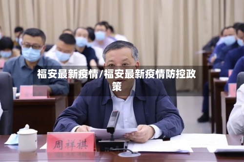 福安最新疫情/福安最新疫情防控政策