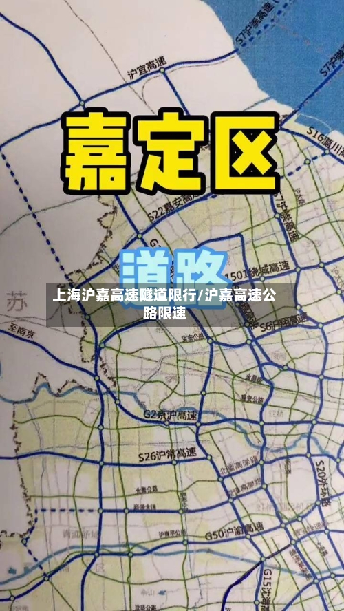 上海沪嘉高速隧道限行/沪嘉高速公路限速