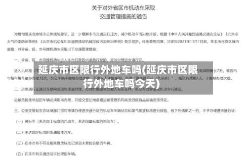 延庆市区限行外地车吗(延庆市区限行外地车吗今天)