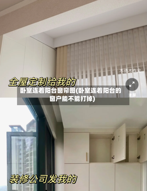 卧室连着阳台窗帘图(卧室连着阳台的窗户能不能打掉)