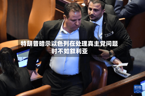 特朗普暗示以色列在处理真主党问题时不如叙利亚