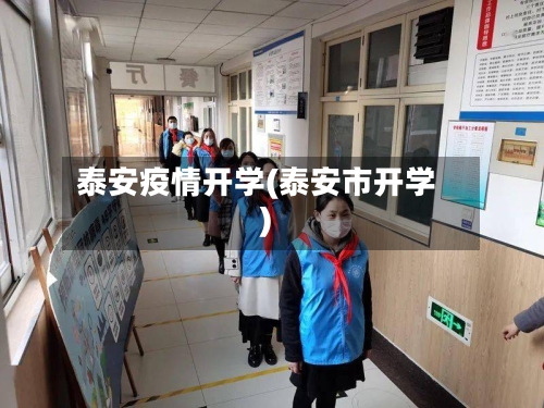 泰安疫情开学(泰安市开学)