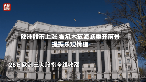 欧洲股市上涨 霍尔木兹海峡重开前景提振乐观情绪