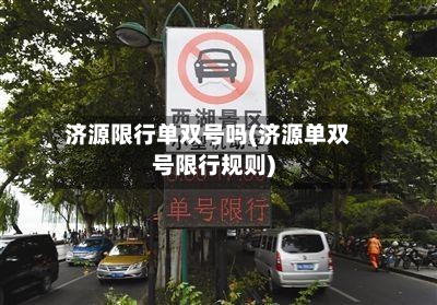 济源限行单双号吗(济源单双号限行规则)