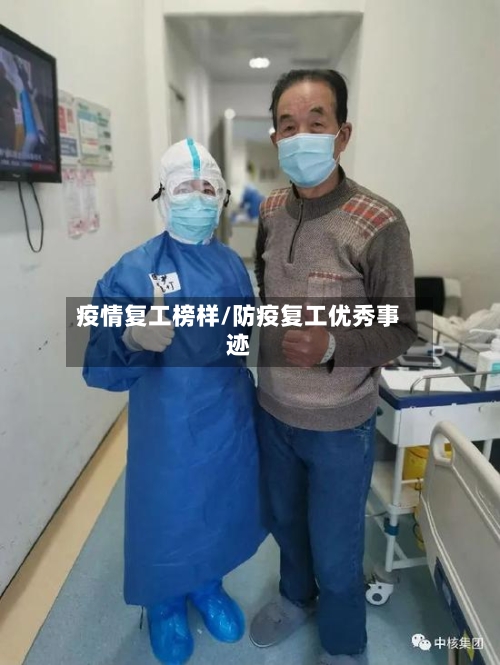 疫情复工榜样/防疫复工优秀事迹