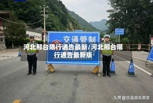 河北邢台限行通告最新/河北邢台限行通告最新版