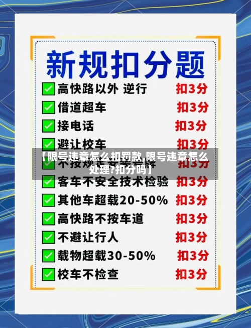 【限号违章怎么扣罚款,限号违章怎么处理?扣分吗】