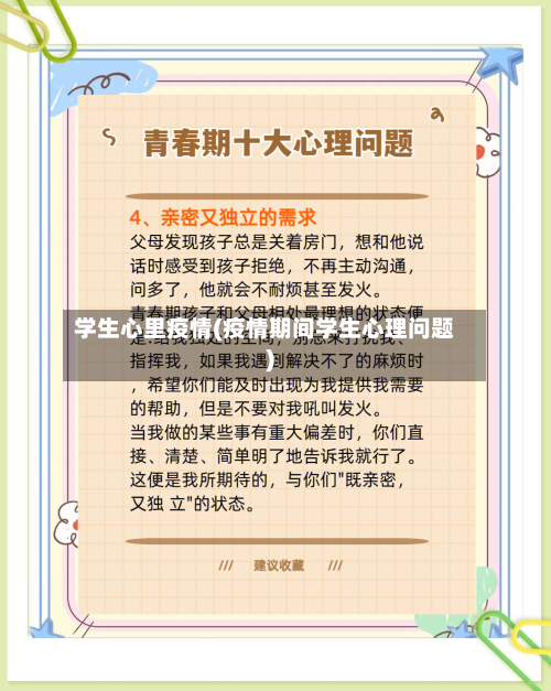 学生心里疫情(疫情期间学生心理问题)