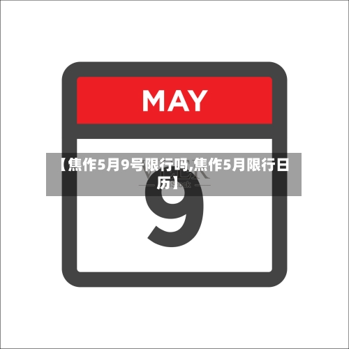 【焦作5月9号限行吗,焦作5月限行日历】