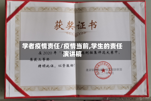 学者疫情责任/疫情当前,学生的责任演讲稿