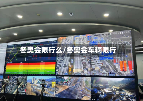 冬奥会限行么/冬奥会车辆限行