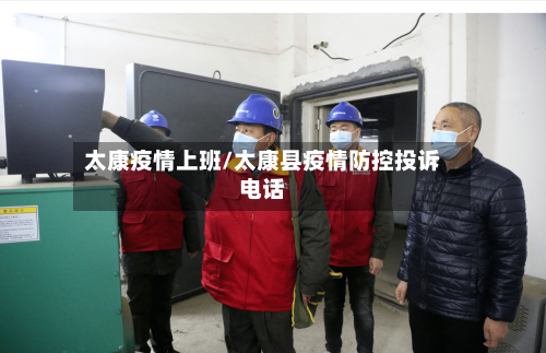 太康疫情上班/太康县疫情防控投诉电话