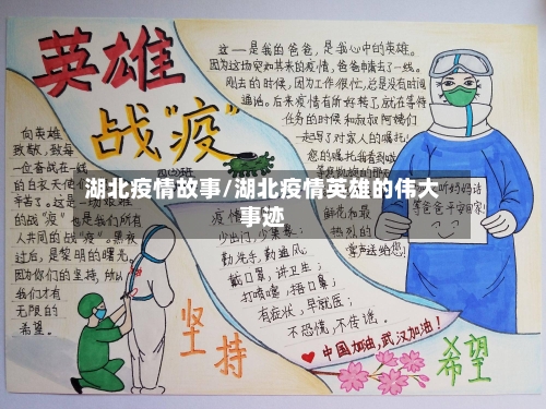 湖北疫情故事/湖北疫情英雄的伟大事迹