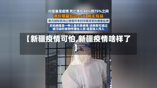 【新疆疫情可怕,新疆疫情啥样了】