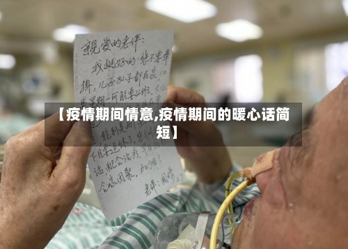 【疫情期间情意,疫情期间的暖心话简短】