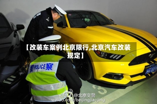 【改装车案例北京限行,北京汽车改装规定】