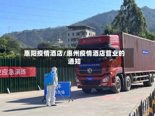 惠阳疫情酒店/惠州疫情酒店营业的通知
