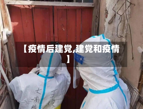 【疫情后建党,建党和疫情】