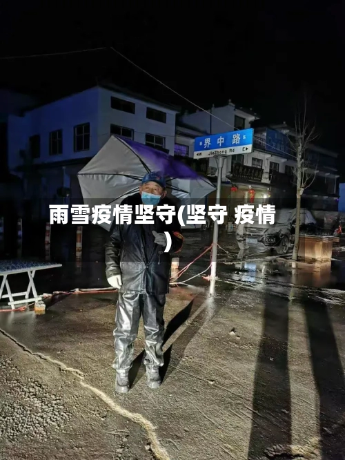 雨雪疫情坚守(坚守 疫情)