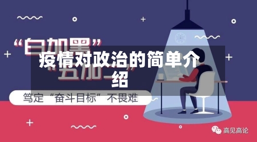 疫情对政治的简单介绍