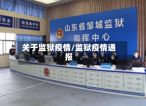 关于监狱疫情/监狱疫情通报