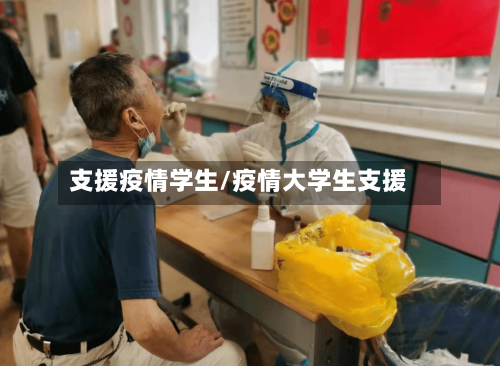 支援疫情学生/疫情大学生支援