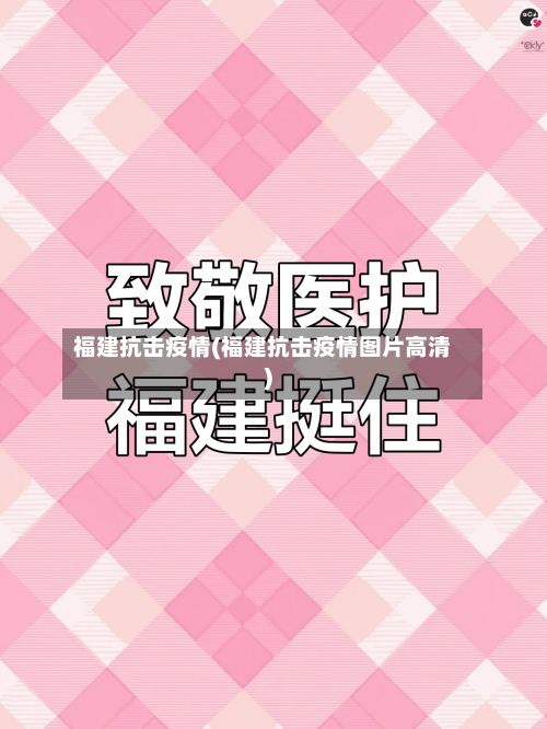 福建抗击疫情(福建抗击疫情图片高清)